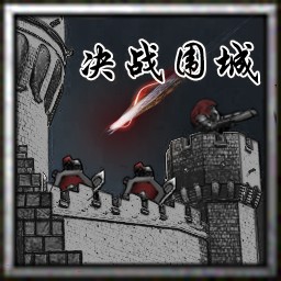 決戰圍城 3.0