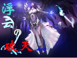 浮云の破滅V1.1龍行天下