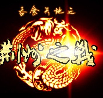 吞食天地-荊州之戰(zhàn)0.999賀歲版(含隱藏英雄密碼)