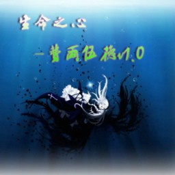 生命之心-費爾伍德v1.0