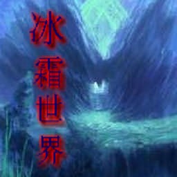 冰霜世界1.1正式版(含隱藏英雄密碼)