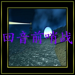 回音前哨戰1.25元旦聯機版