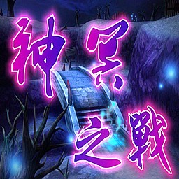 神冥之戰(zhàn)0.5惡魔棲息圣誕版(含隱藏英雄密碼)