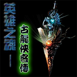 英雄之魂-古龍群英傳ZS正式版(含隱藏英雄密碼)