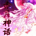赤月神話1之赤月神戰(zhàn)加強修復(fù)版