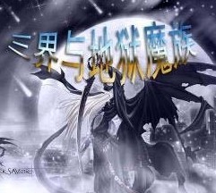新三界與地獄魔族1.4