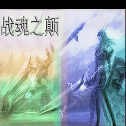 戰魂之顛-主宰 完美版