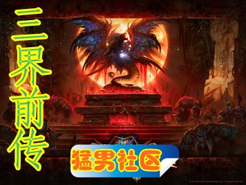 三界前傳1.4正式版