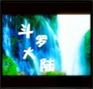 斗羅大陸V1.11終結版