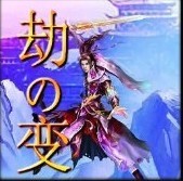 劫の變0.4測試版(含隱藏英雄密碼)