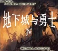 地下城與勇士IV 4.8正式版