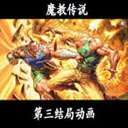 新魔教傳說1.76全國RPG比賽版