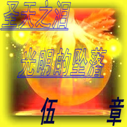 圣天之淚-光明之墜五章修正版