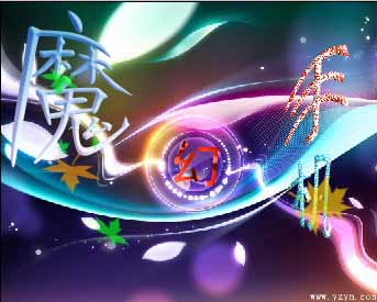 新魔幻手機1.3