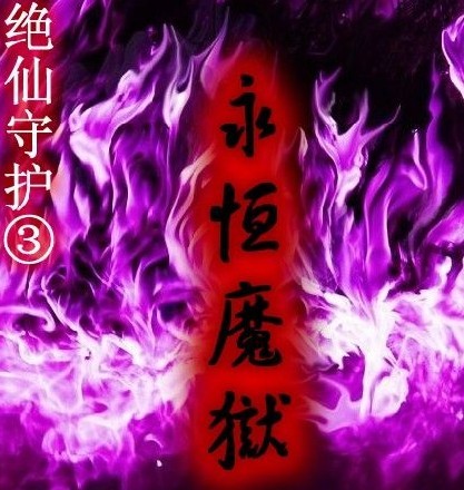 絕仙守護Ⅲ永恒魔獄0.7正式版