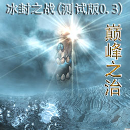 巔峰之治-冰封之戰(zhàn) 0.8