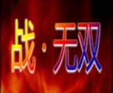 戰無雙 1.6 新手給力版