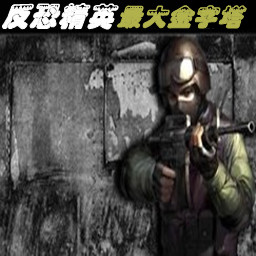 反恐精英(CS)最大金字塔最終版