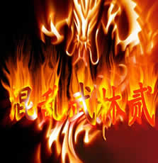 混亂武林貳-正式版