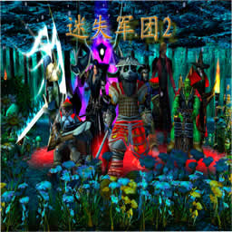 迷失軍團(tuán)2正式測(cè)試版