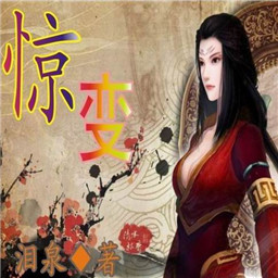 驚變0.2正式版