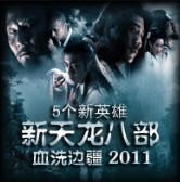 新天龍八部-血洗邊疆v5.6E