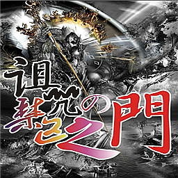 詛咒の禁區之門1.3修改版(含隱藏英雄密碼)