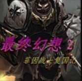 最終幻想2菲因戰(zhàn)士復(fù)國記