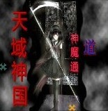 天域神國v1.4神魔通X道
