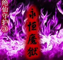 絕仙守護(hù)Ⅲ永恒魔獄0.1正式版