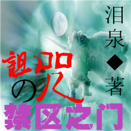 詛咒の禁區(qū)之門1.2祝福版