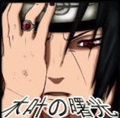 木葉曙光2.1團藏的右臂