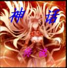 神話傳說1.53正式版