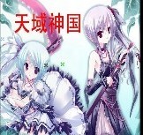 天域神國1.0全新版