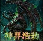 神界浩劫2.0最終版