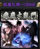 瘋魔亂舞之瘋器再現(xiàn) 1.4國(guó)慶版