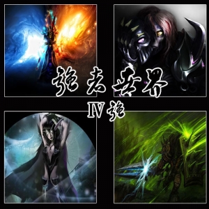 強(qiáng)者世界-Ⅳ強(qiáng) 測試版0.2