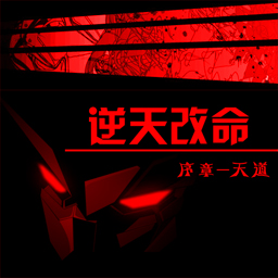 逆天改命-序章 天道x1.0 正式版