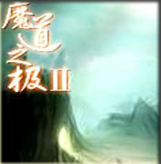 魔道之極Ⅱ伍卷