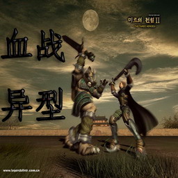 血戰異型 2.0正式版