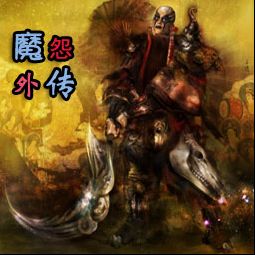 魔怨外傳3.5-天怒神罰