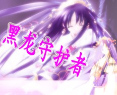 黑龍守護者V3.1.2