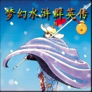 夢幻水滸群英傳2.0正式版