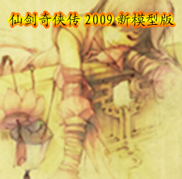 RJ-仙劍奇俠傳2009新模型第三版