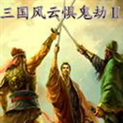 三國風(fēng)云懼鬼劫Ⅱ-2.1正式版