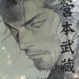 守護宮本武藏1.3B