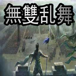真.無雙亂舞-魔女降臨v2