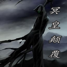 冥皇顛覆 2.05正式版