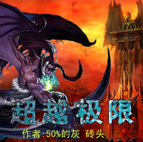 超越極限1.9 beta3毒巫傳說(shuō)