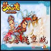 夢幻西游-長安保衛戰v1.40